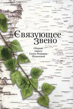 Майофис, Зиник, Кукулин: Связующее звено. Сборник памяти Е.П. Шумиловой