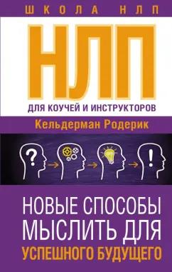 Родерик Кельдерман: НЛП для коучей и инструкторов. Новые способы мыслить для успешного будущего