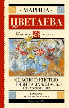 Марина Цветаева: "Красною кистью рябина зажглась..." Стихотворения