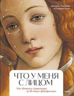 Хакимова, Руссо: Что у меня с лицом. Как обмануть гравитацию за 30 минут фейсфитнеса