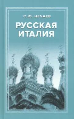 Сергей Нечаев: Русская Италия