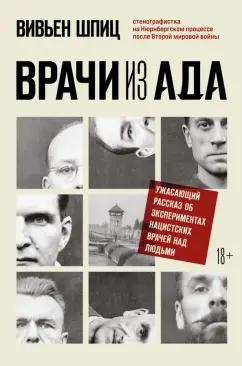 Вивьен Шпиц: Врачи из ада. Ужасающий рассказ о нацистских экспериментах над людьми