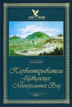 Виктор Вазагов: Первооткрыватели Кавказских Минеральных Вод