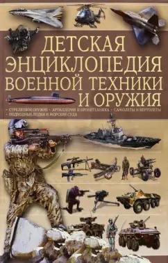 Харвест | Ликсо, Мерников: Детская энциклопедия военной техники и оружия