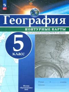 География. 5 класс. Контурные карты. ФГОС