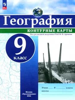 География. 9 класс. Контурные карты. ФГОС