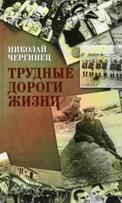 Николай Чергинец: Трудные дороги жизни