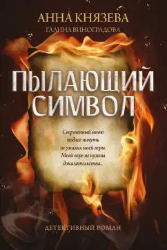 Князева, Виноградова: Пылающий символ. Детективный роман