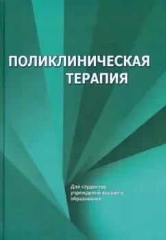 Зюзенков, Месникова, Хурса: Поликлиническая терапия. Учебник