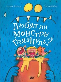 Люсиль Дубизи: Любят ли монстры грязнуль?