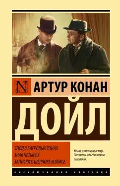 Артур Дойл: Этюд в багровых тонах. Знак четырех. Записки о Шерлоке Холмсе