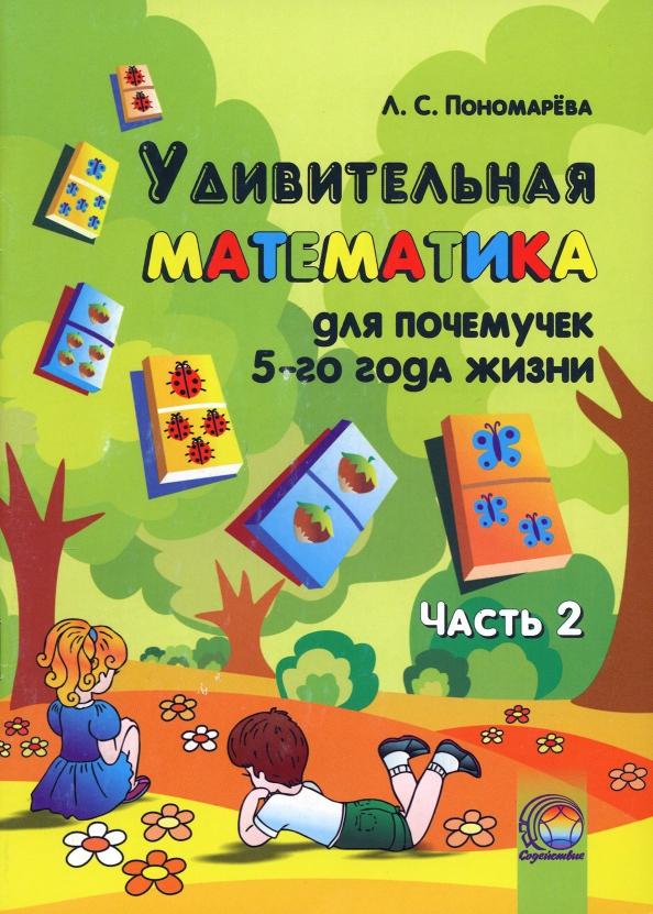 Содействие | Людмила Пономарева: Удивительная математика для почемучек 5 года жизни. В 2-х частях. Часть 2