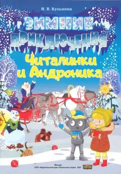 Ирина Кузьмина: Зимние приключения Читалинки и Андроника