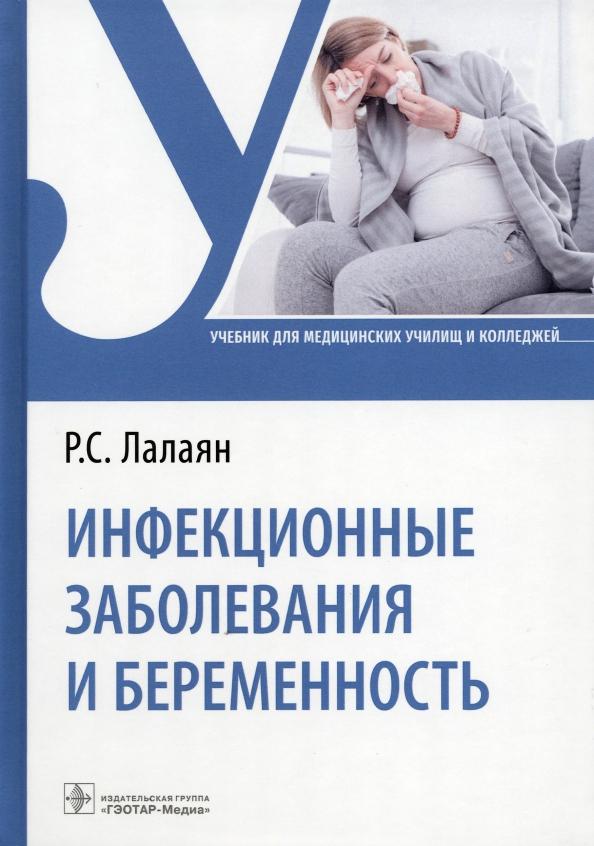 Рузана Лалаян: Инфекционные заболевания и беременность. Учебник