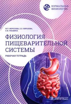 Морозова, Ржавина, Хиразова: Нормальная физиология. Физиология пищеварительной системы. Рабочая тетрадь