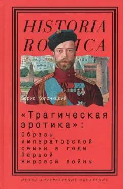 Борис Колоницкий: "Трагическая эротика". Образы императорской семьи в годы Первой мировой войны