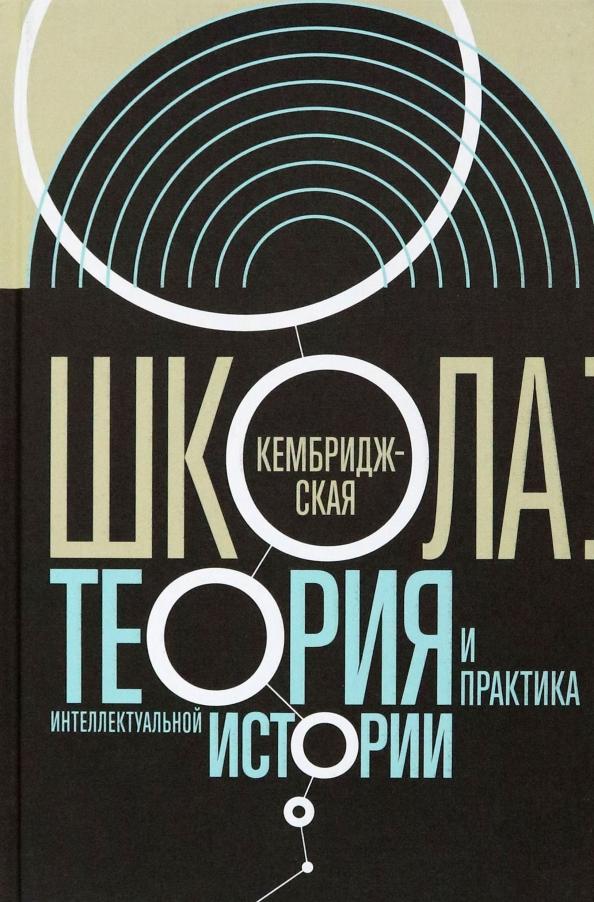 Атнашев, Правилова, Велижев: Кембриджская школа. Теория и практика интеллектуальной истории