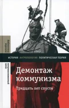 Рогов, Мельвиль, Гонтмахер: Демонтаж коммунизма. Тридцать лет спустя