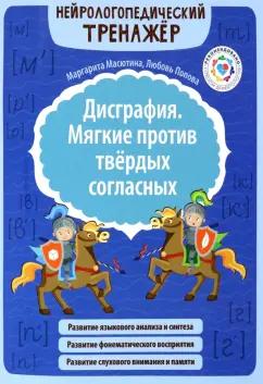 Масютина, Попова: Дисграфия. Мягкие против твердых согласных