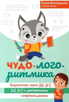 Елена Виноградова: Чудо-логоритмика. Закрепляем закрытые звуки [р], [р'], [л], [л'] с двигательным сопровождением