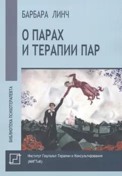 Барбара Линч: О парах и терапии пар