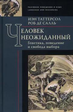 Таттерсол, де: Человек неожиданный. Генетика, поведение и свобода