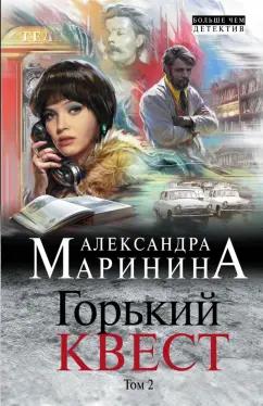 Александра Маринина: Горький квест. Том 2