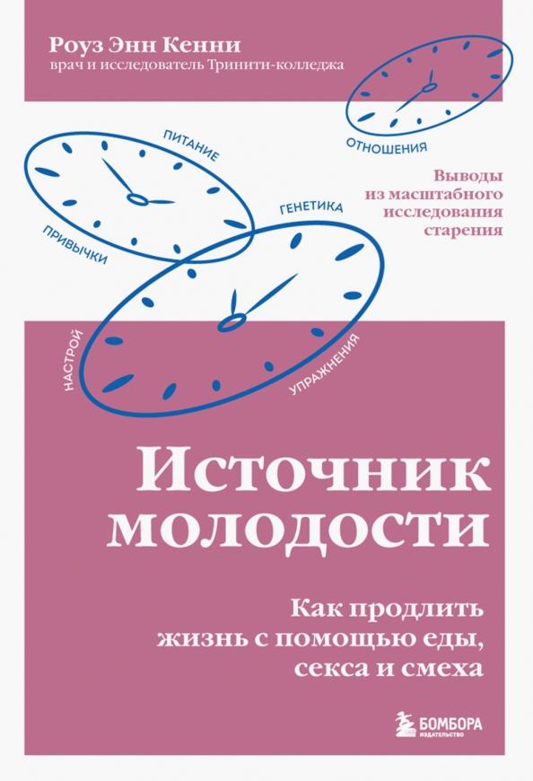 Роуз Кенни: Источник молодости. Как продлить жизнь с помощью еды, секса и смеха