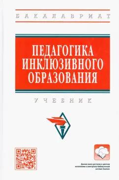 ИНФРА-М | Сальдаева, Рындак, Аитбаева: Педагогика инклюзивного образования. Учебник