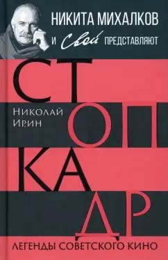 Ирин, Громов: Стоп-кадр. Легенды советского кино