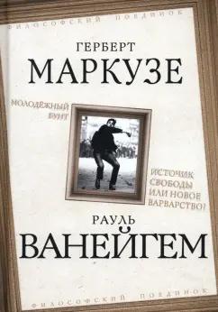 Маркузе, Ванейгем: Молодежный бунт. Источник свободы или новое варварство