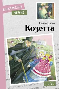 Виктор Гюго: Козетта