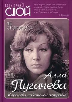 Глеб Скороходов: Алла Пугачева. Королева советской эстрады