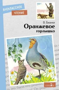 Виталий Бианки: Оранжевое горлышко