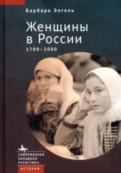 Барбара Энгель: Женщины в России. 1700-2000