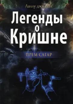 джи Лаллу: Легенды о Кришне. Прем Сагар