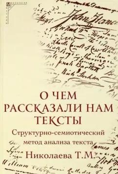 Татьяна Николаева: О чем рассказали нам тексты. Структурно-семиотический метод анализа текста