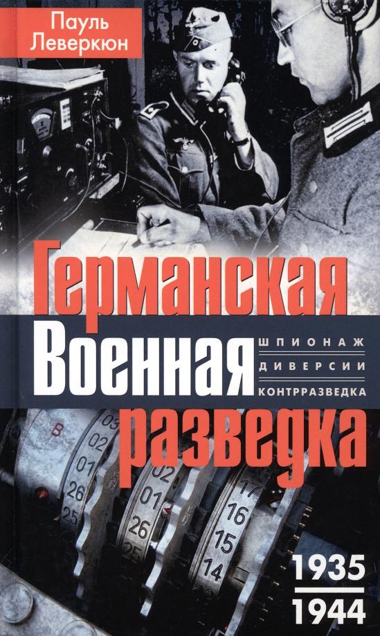 Пауль Леверкюн: Германская военная разведка. Шпионаж, диверсия, контрразведка. 1935-1944