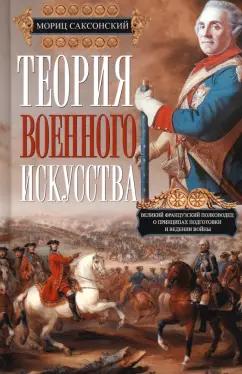 Саксонский, Кейрнс: Теория военного искусства