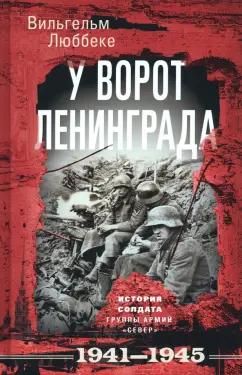 Вильгельм Люббеке: У ворот Ленинграда. История солдата. 1941-1945