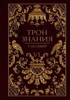 Такаббир: Трон Знания. Книга 6