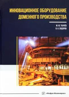 Ткачев, Сидоров: Инновационное оборудование доменного производства