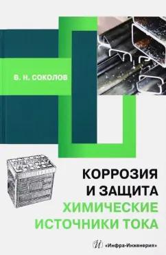 Виктор Соколов: Коррозия и защита. Химические источники тока