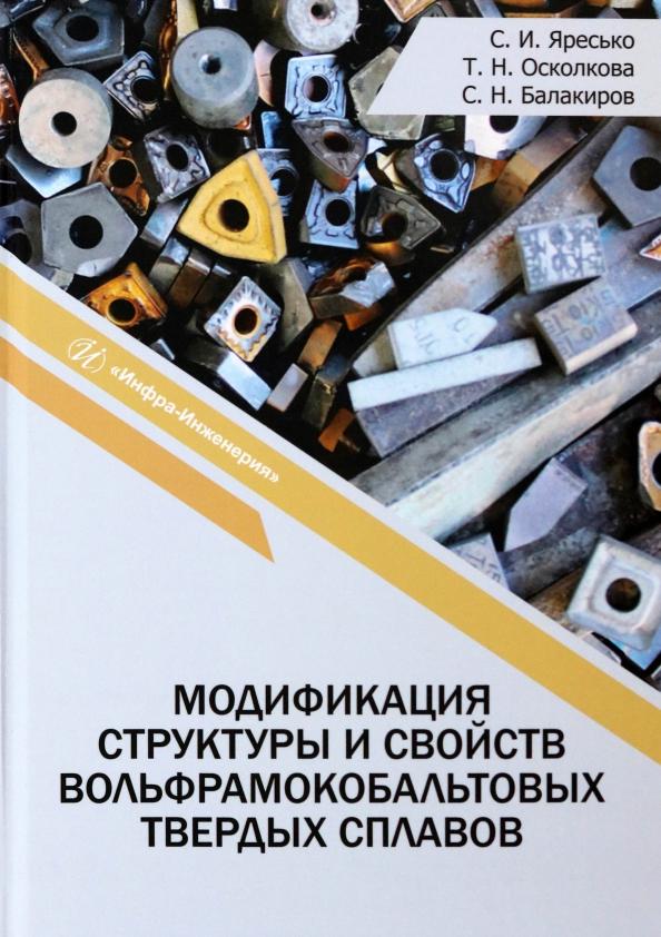 Яресько, Осколкова, Балакиров: Модификация структуры и свойств вольфрамокобальтовых твердых сплавов. Монография