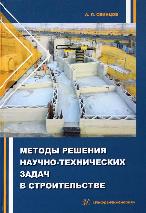 Александр Свинцов: Методы решения научно-технических задач в строительстве. Учебное пособие