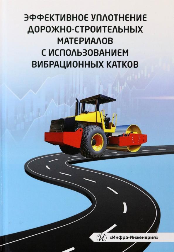 Чабуткин, Попов, Тарасова: Эффективное уплотнение дорожно-строительных материалов с использованием вибрационных катков