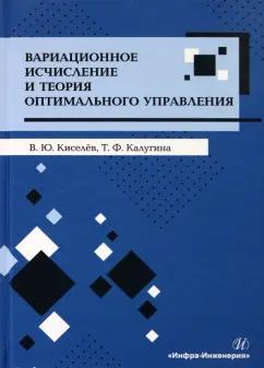 Киселев, Калугина: Вариационное исчисление и теория оптимального управления. Учебное пособие