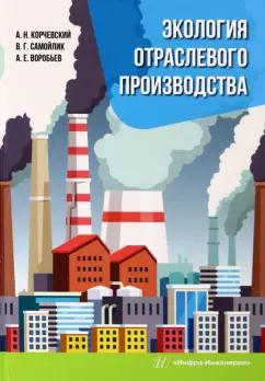 Корчевский, Воробьев, Самойлик: Экология отраслевого производства. Учебник