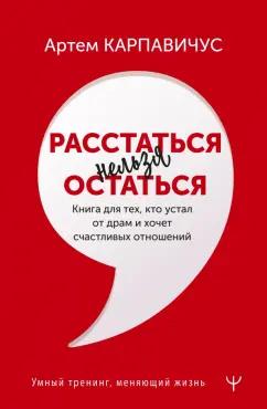 Артём Карпавичус: Расстаться нельзя остаться. Книга для тех, кто устал от драм и хочет счастливых отношений