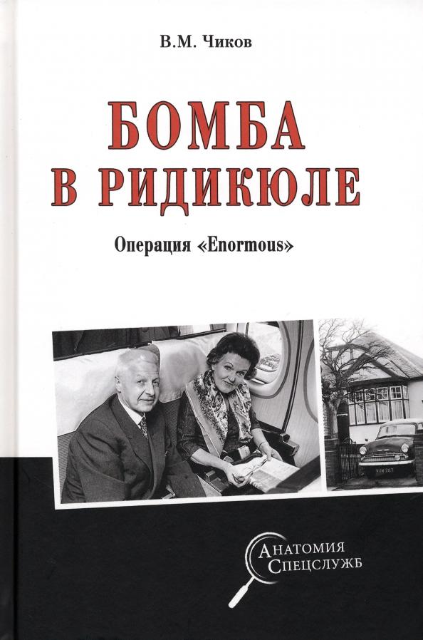 Владимир Чиков: Бомба в ридикюле. Операция "Enormous"